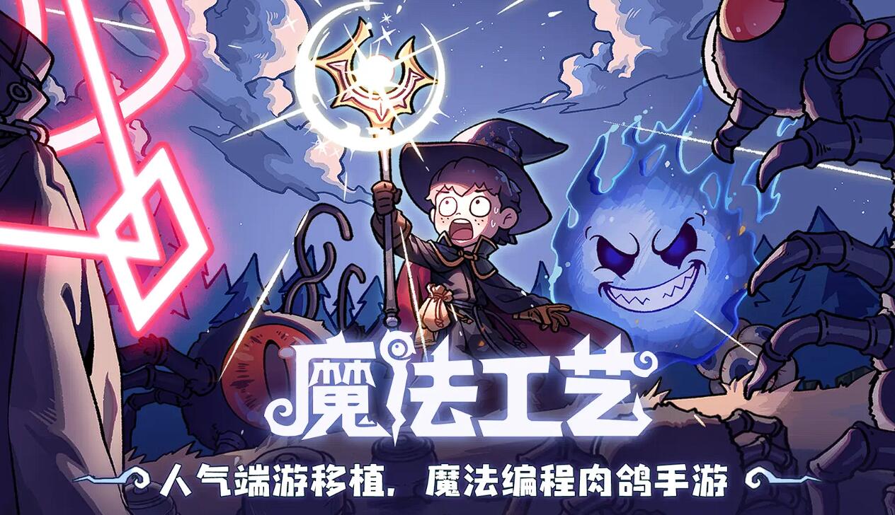 魔法工艺手游多少钱？全面解析游戏收费模式与玩法成本