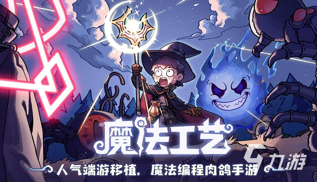 魔法工艺手游多少钱?全面解析游戏收费模式与玩法成本