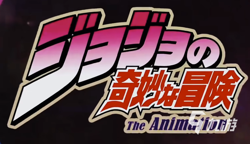 JOJO的奇妙冒险手游上线时间及预约方式全攻略