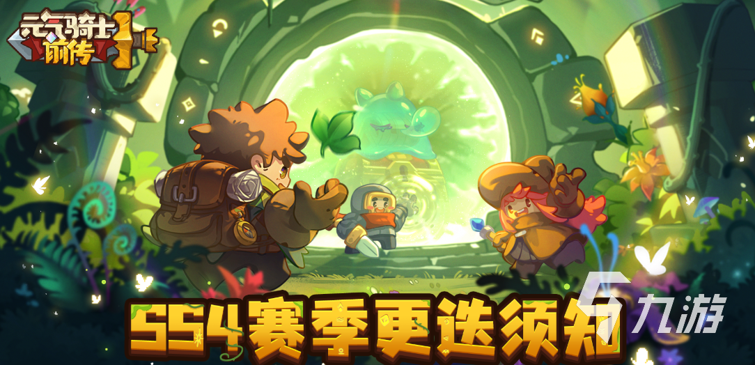 元气骑士前传SS4赛季开启时间及全新内容前瞻