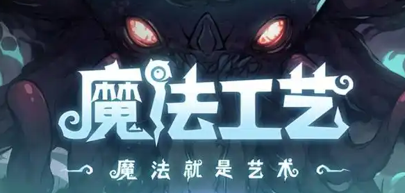 魔法工艺破界石是什么？揭秘其作用与核心用途