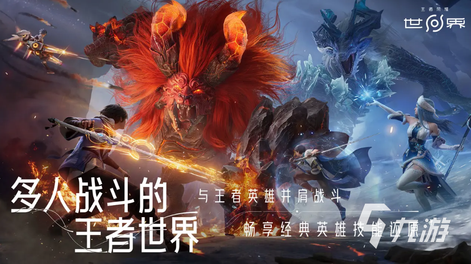 王者荣耀世界英雄获取方法全攻略