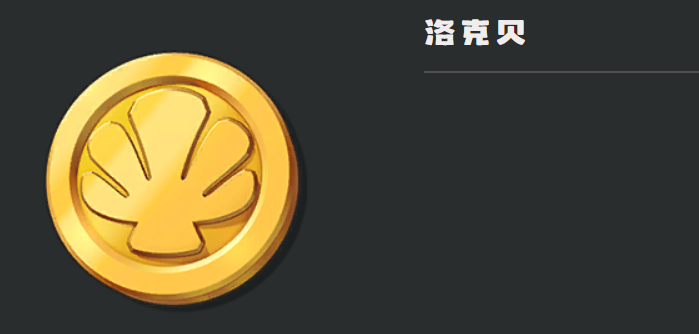 洛克王国世界洛克贝获取方法大全 洛克贝快速刷取技巧