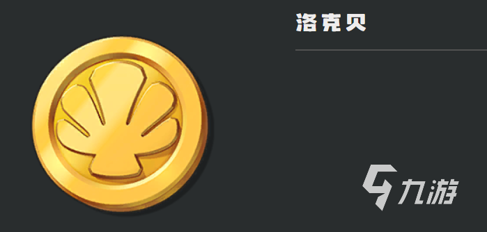 洛克王国世界洛克贝获取方法大全 洛克贝快速刷取技巧