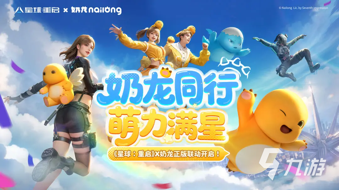 星球重启×奶龙联动活动详情曝光 跨界合作亮点抢先看