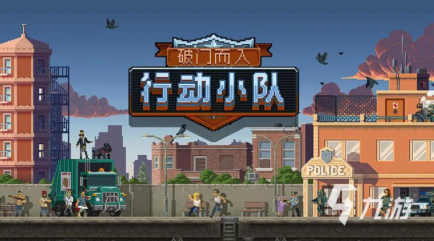 破门而入行动小队支持几人联机?联机模式玩法详解