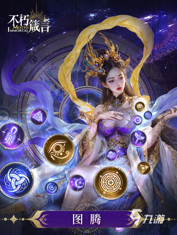 不朽箴言图腾系统全解析 图腾玩法与搭配技巧详解