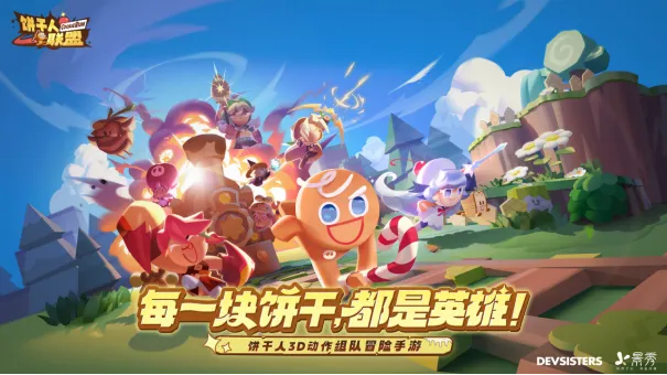 饼干人联盟游戏玩法全解析：角色养成与策略战斗指南