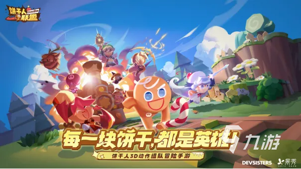 饼干人联盟游戏玩法全解析:角色养成与策略战斗指南