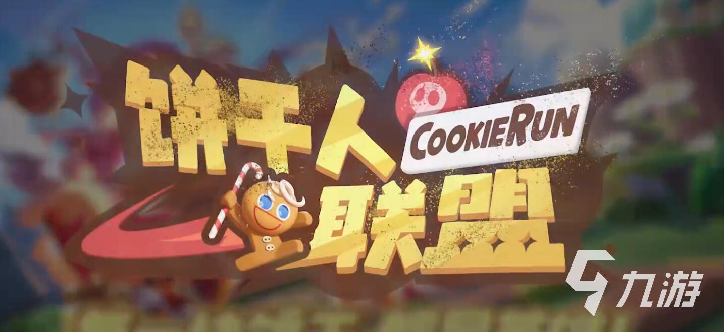 饼干人联盟PVP玩法详解与新手进阶攻略