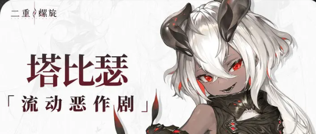 二重螺旋塔比瑟角色强度解析与实战表现全面分析