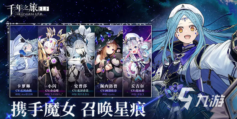 千年之旅魔女星痕阵容搭配攻略 高效组合推荐