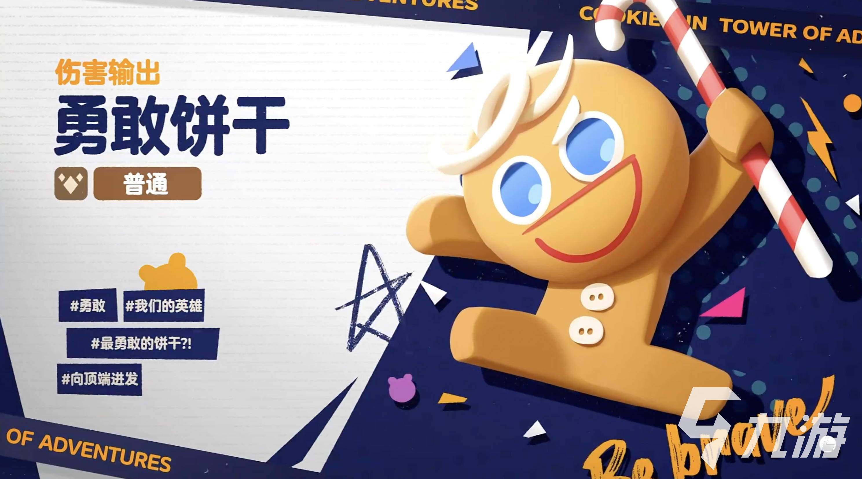饼干人联盟勇敢饼干技能详解与实战应用
