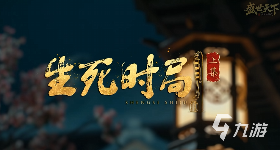 盛世天下生死时局全解锁方法与通关技巧详解
