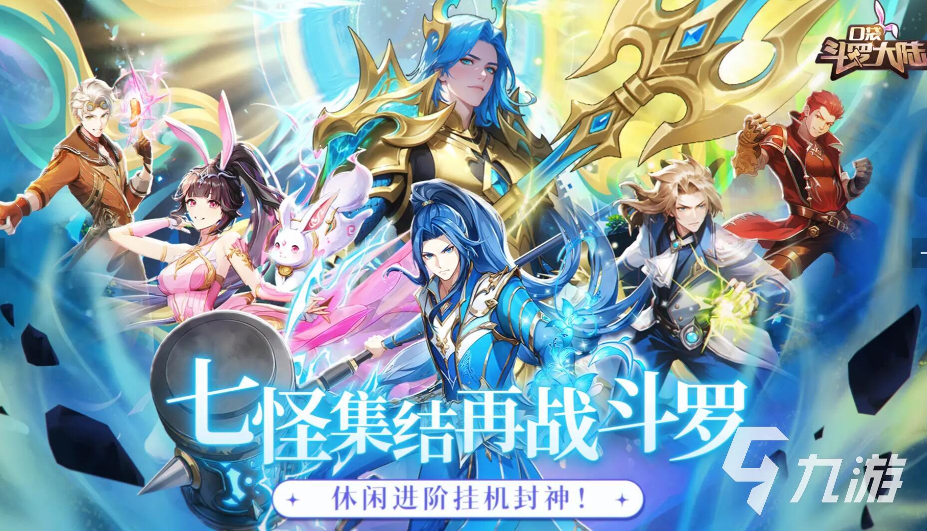 口袋斗罗大陆首发阵容怎么选 开荒阵容搭配技巧推荐