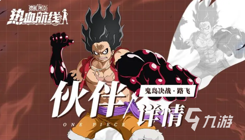 航海王热血航线鬼岛决战路飞强度解析与实战表现全面评测