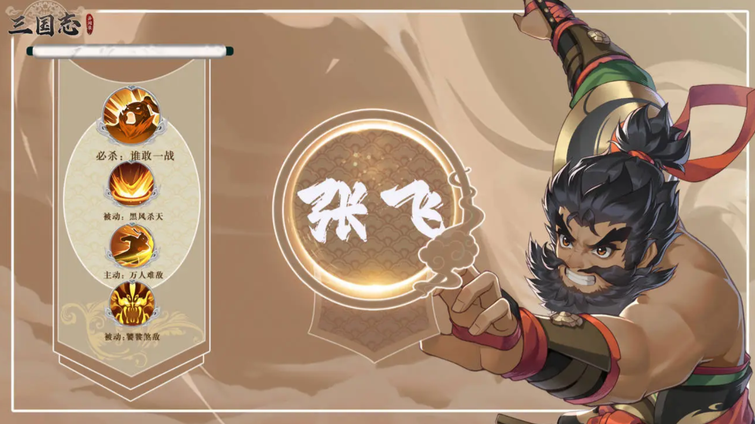三国志异闻录张飞角色强度解析及实战表现一览