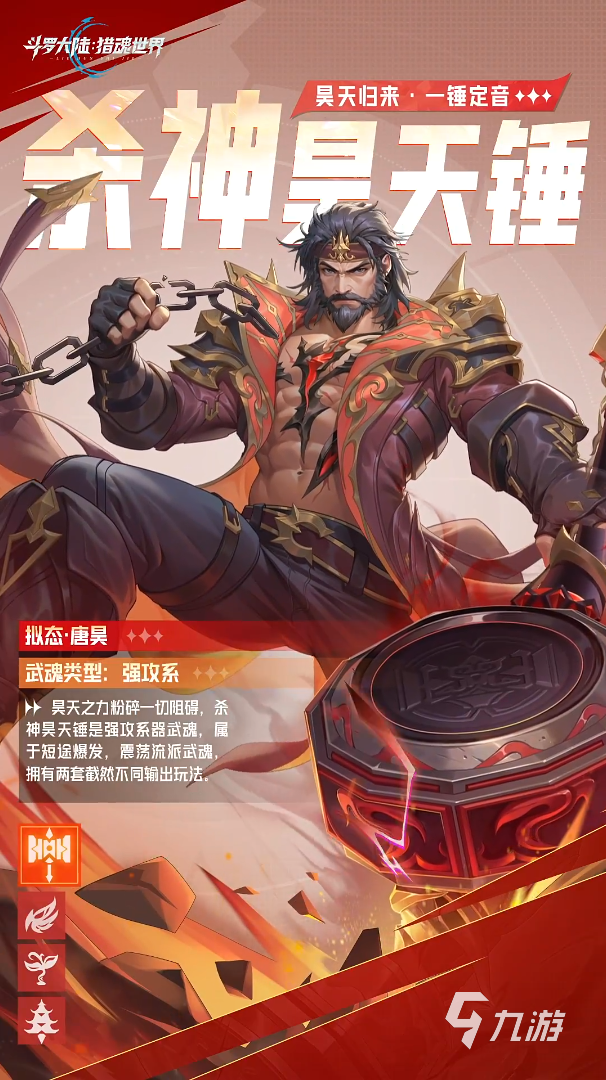 斗罗大陆猎魂世界杀神昊天锤武魂强度解析与实战表现揭秘