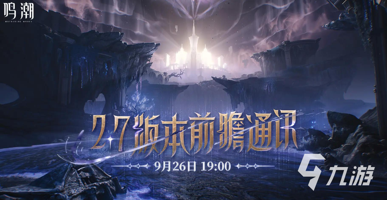鸣潮2.7版本前瞻揭晓 开启时间与新内容全解析