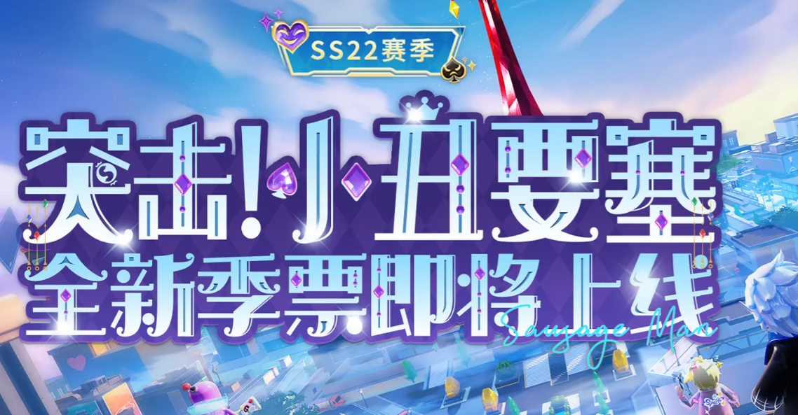 香肠派对SS22赛季季票内容详解及性价比分析