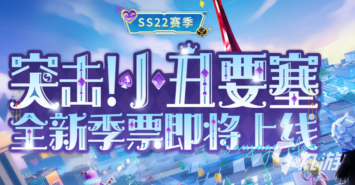 香肠派对SS22赛季季票内容详解及性价比分析