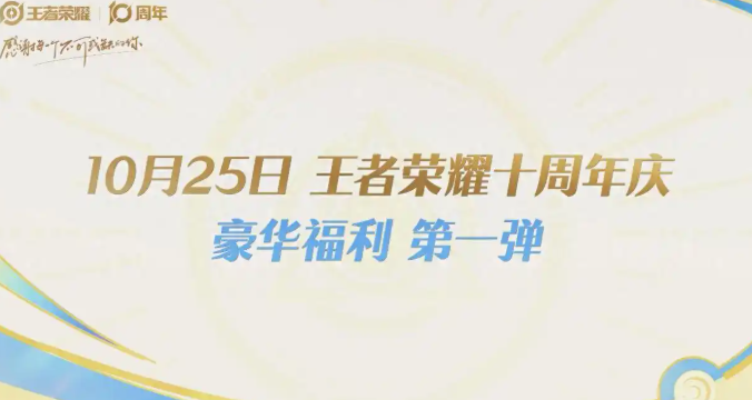 王者荣耀十周年活动时间及福利详情一览
