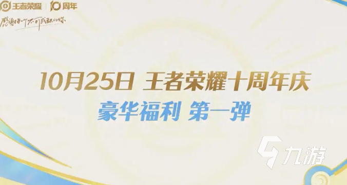 王者荣耀十周年活动时间及福利详情一览