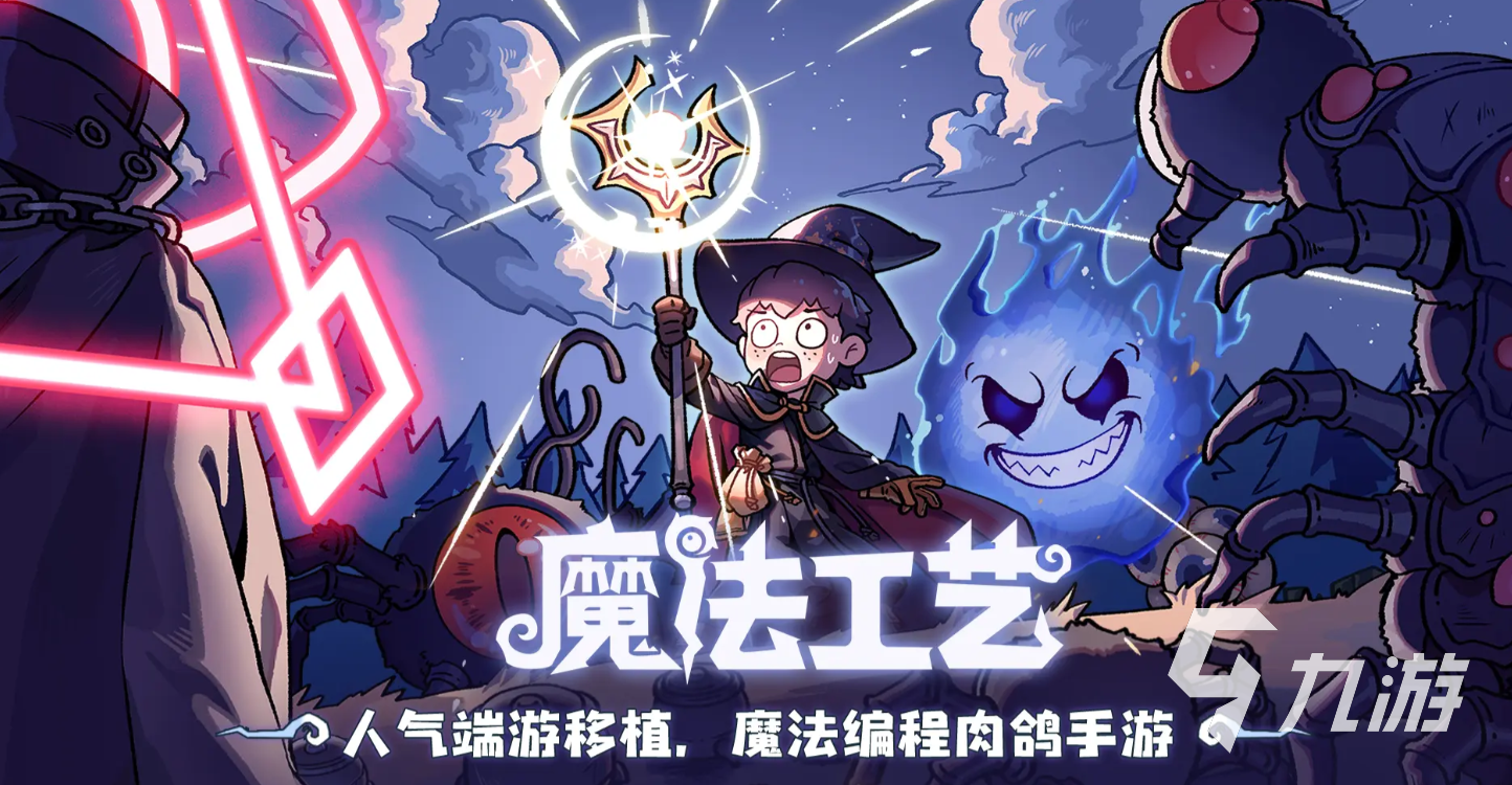 魔法工艺手游最强流派推荐及玩法解析