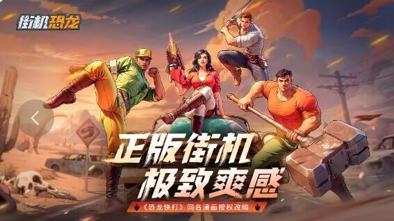 街机恐龙游戏好玩吗？经典玩法模式全解析