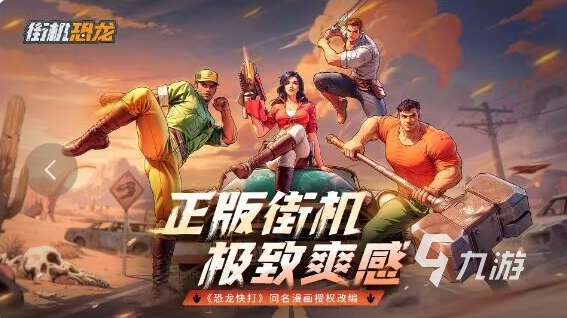 街机恐龙游戏好玩吗?经典玩法模式全解析