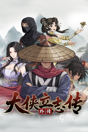 大侠立志传外传好玩吗?游戏玩法与特色全解析