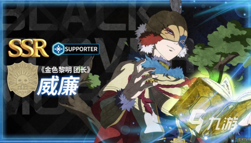 黑色四叶草魔法帝之道威廉凡金斯角色强度解析与培养攻略