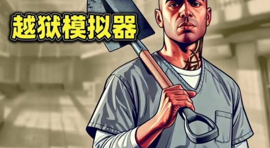 越狱模拟器游戏通关技巧与全流程详解