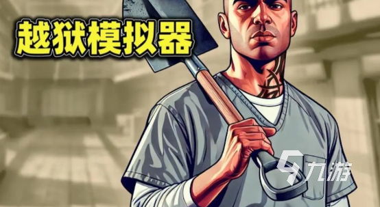 越狱模拟器游戏通关技巧与全流程详解