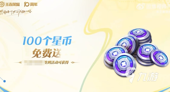 王者荣耀十周年活动玩法全解析