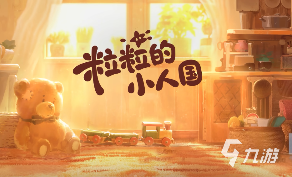 粒粒的小人国支持多端互通吗?跨平台联机玩法详解