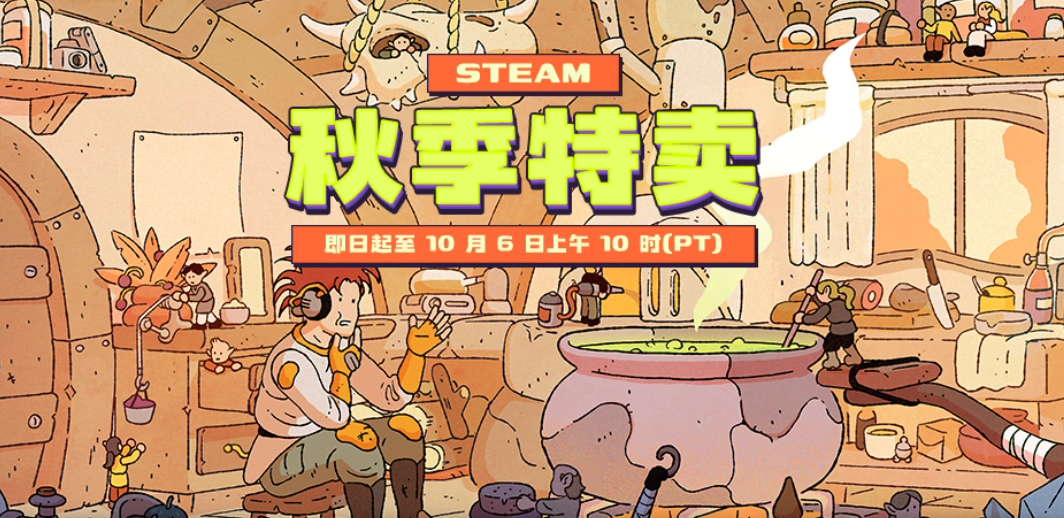 Steam秋季促销什么时候开始 详细活动时间及优惠内容介绍