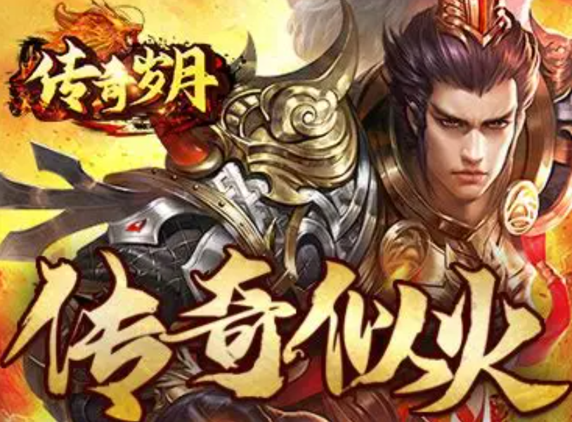 传奇岁月新手入门攻略 开局快速上手指南