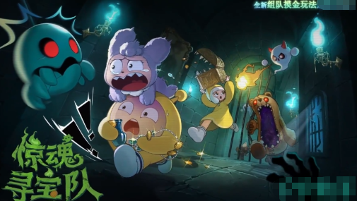 蛋仔派对惊魂寻宝队模式玩法详解 攻略技巧全解析