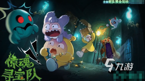 蛋仔派对惊魂寻宝队模式玩法详解 攻略技巧全解析