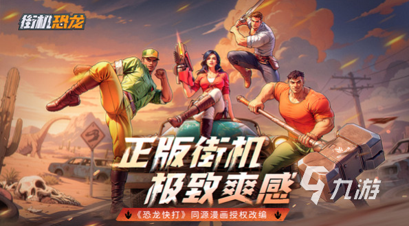 街机恐龙公测时间曝光 何时上线全面解析