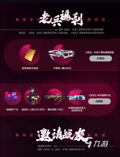 逆战未来预约奖励及热门渠道汇总分享