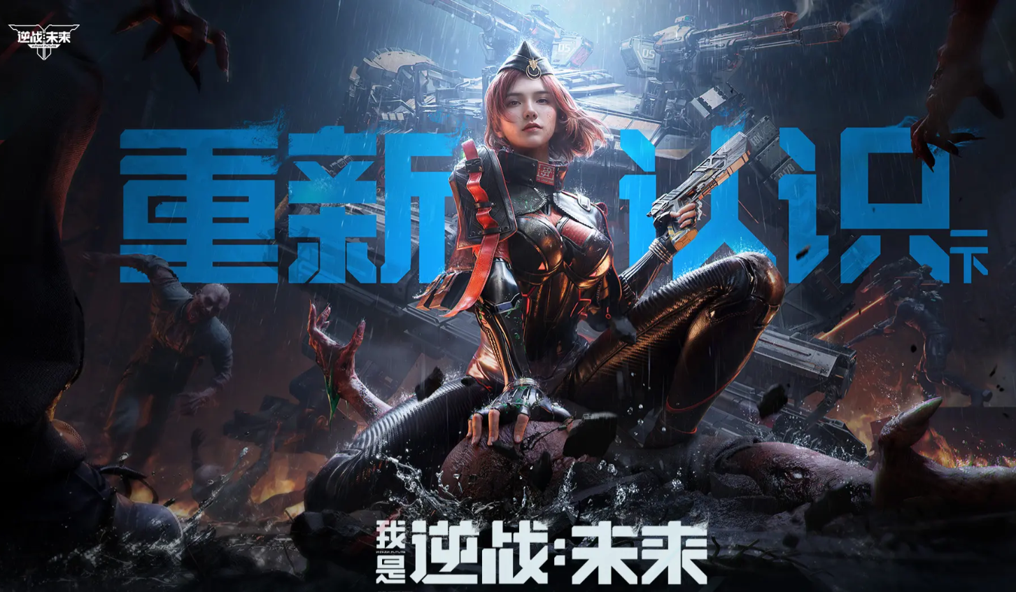 逆战未来上线时间曝光 什么时候能玩到