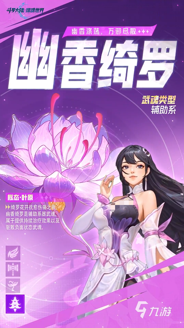 斗罗大陆猎魂世界幽香绮罗角色强度与技能详解