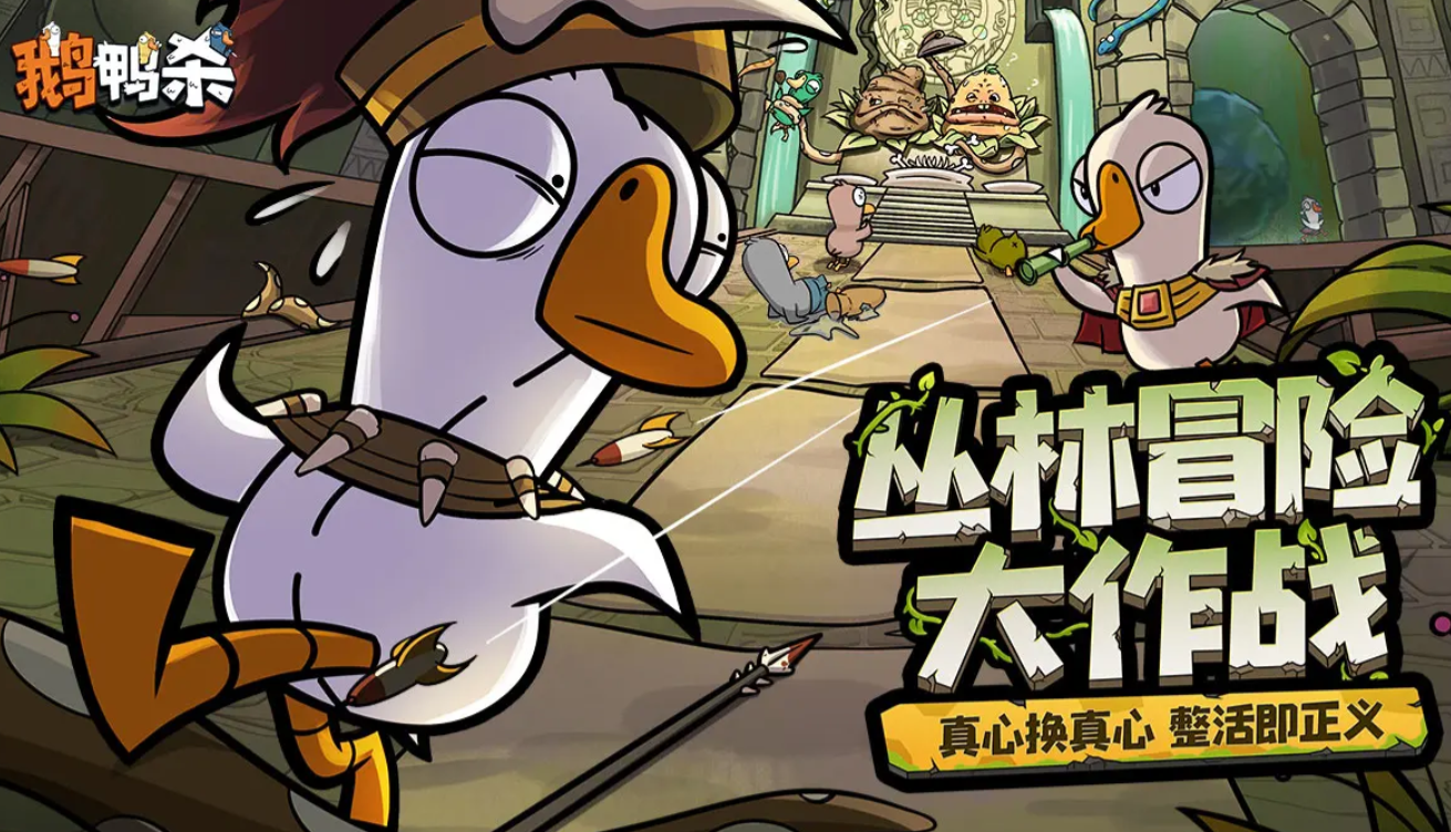 鹅鸭杀手游上线时间曝光 何时能玩到最新消息汇总