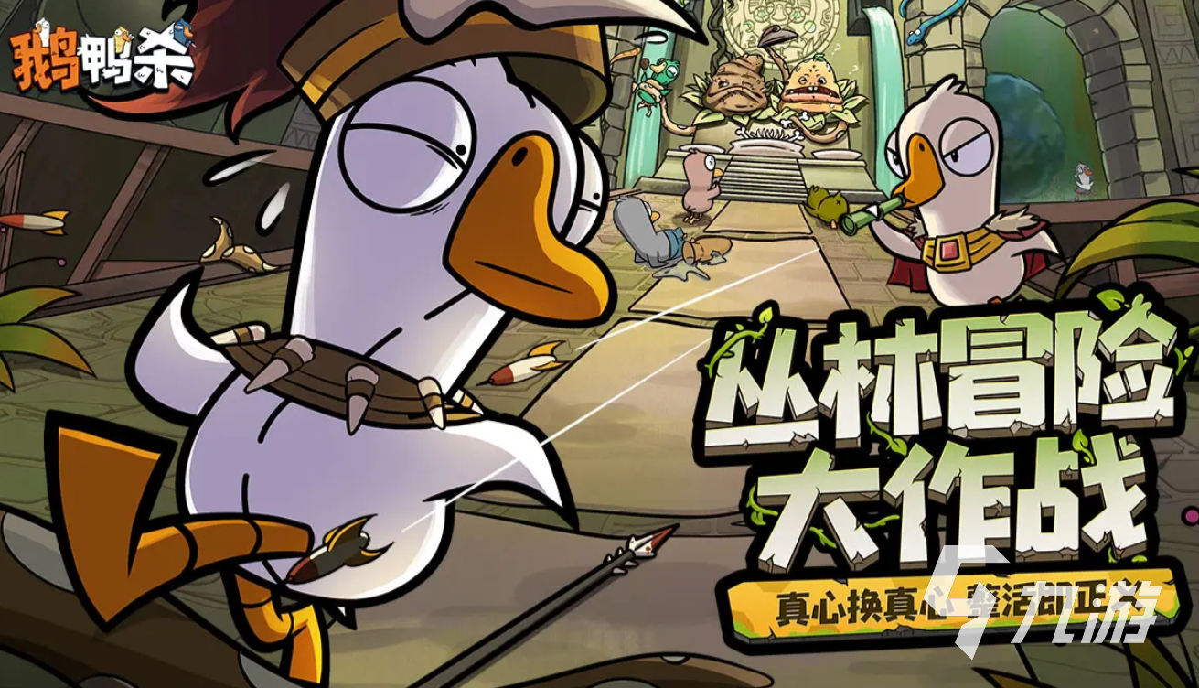 鹅鸭杀手游上线时间曝光 何时能玩到最新消息汇总