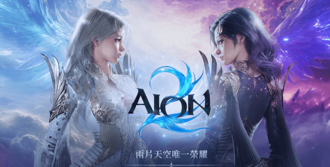 AION2国服由哪家公司代理 详细解析运营背景与合作动态