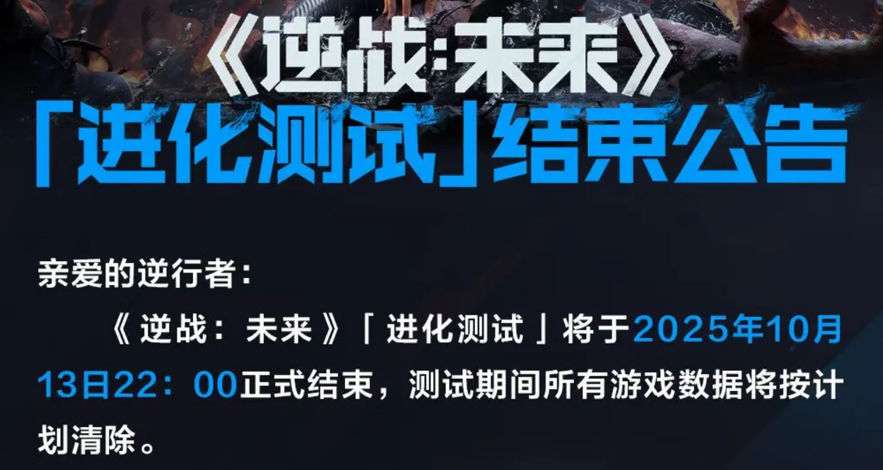 逆战未来手游测试结束时间及服务器关闭详情