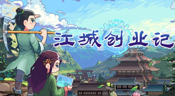 江城创业记蓝图分享方法与实用价值解析