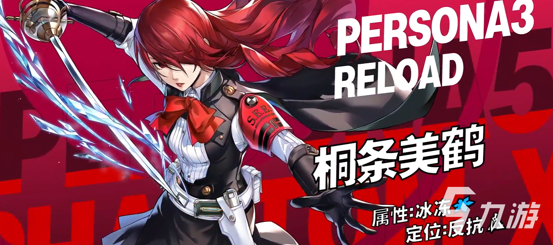 女神异闻录夜幕魅影桐条美鹤角色强度与技能详解